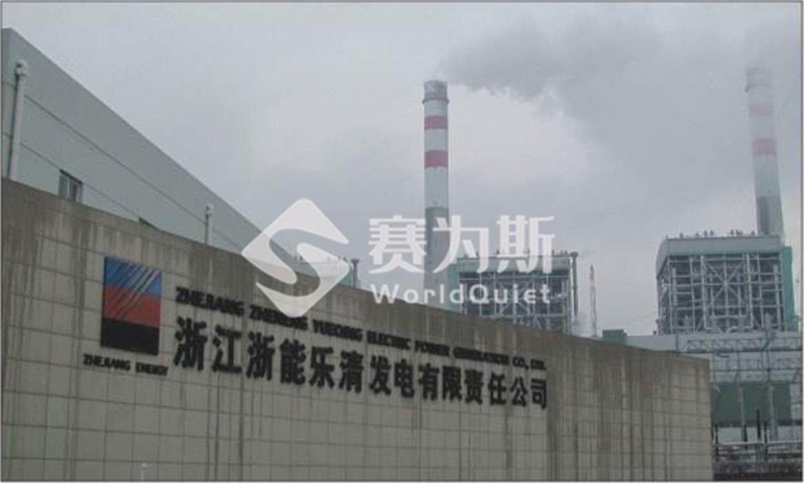 發電機組噪音處理-浙江浙能樂清發電設備降噪