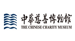 中華慈善博物館