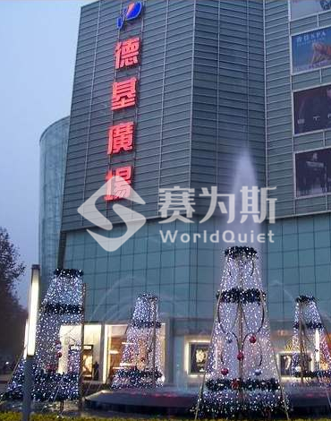 南京冷水機房噪聲治理，看看賽為斯怎么幫最賺錢的商業中心德基廣場降噪