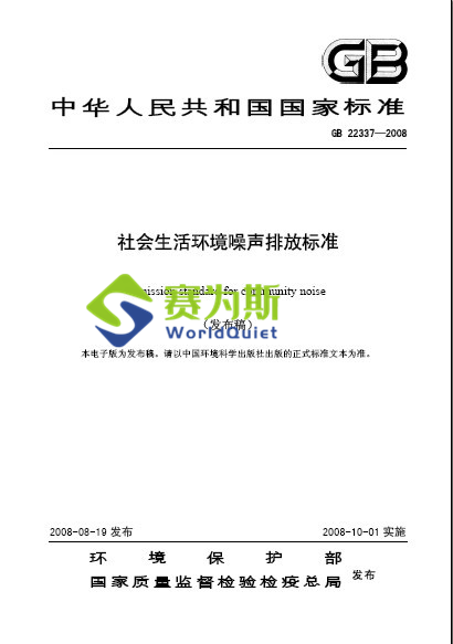 賽為斯聲學分享-社會生活環境噪聲排放標準