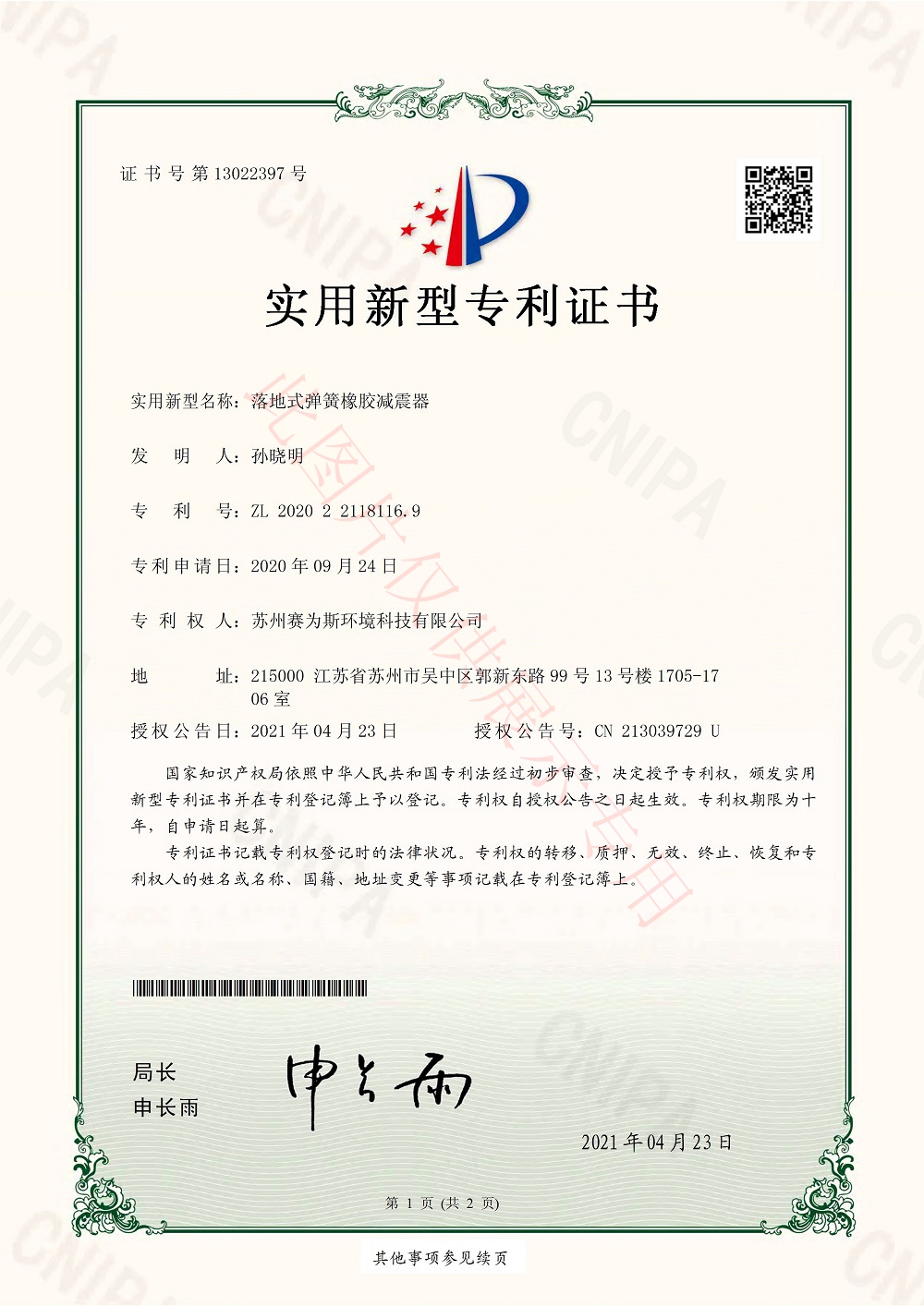 落地式彈簧橡膠減震器專利
