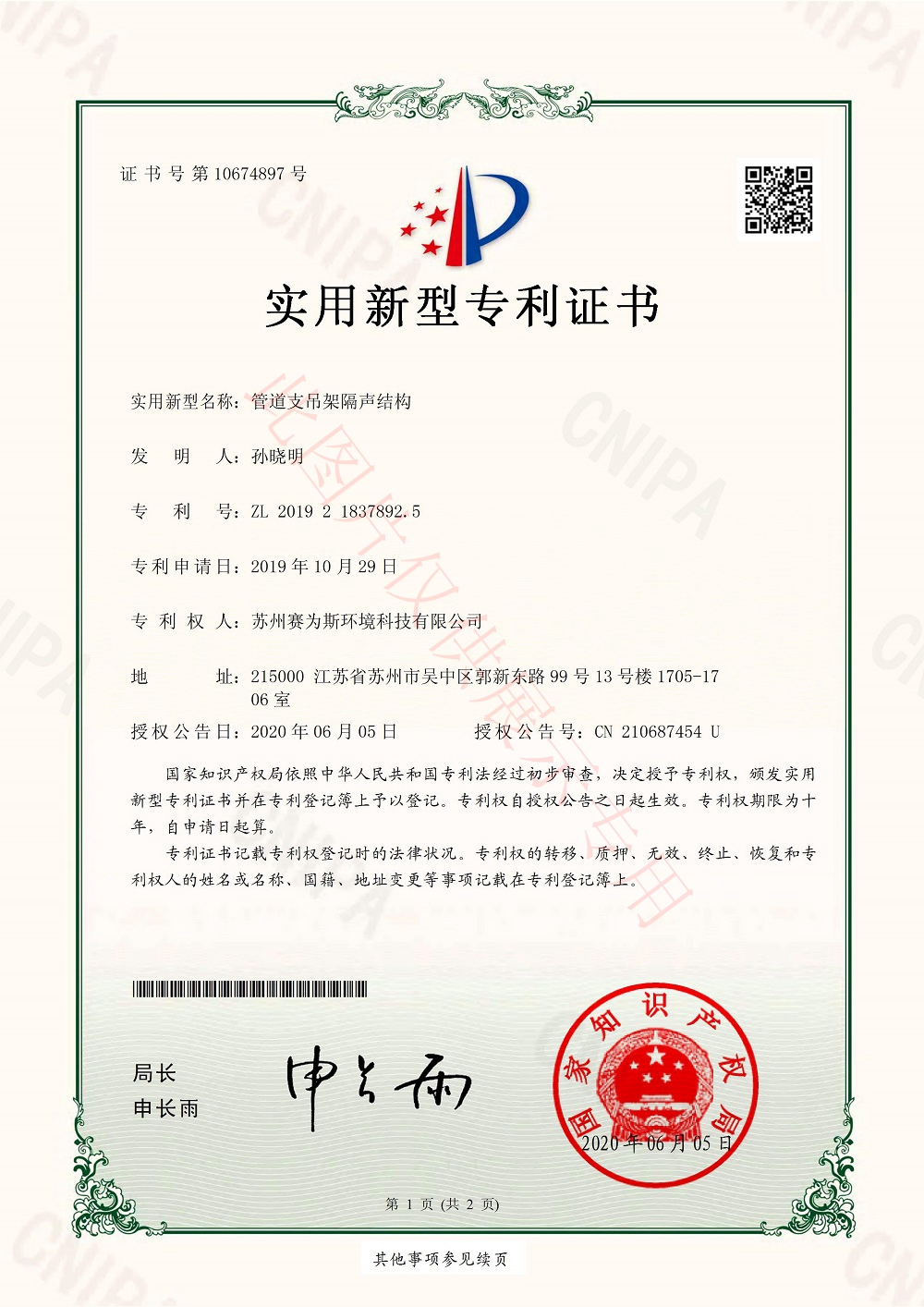 管道支吊架隔聲結構專利證書