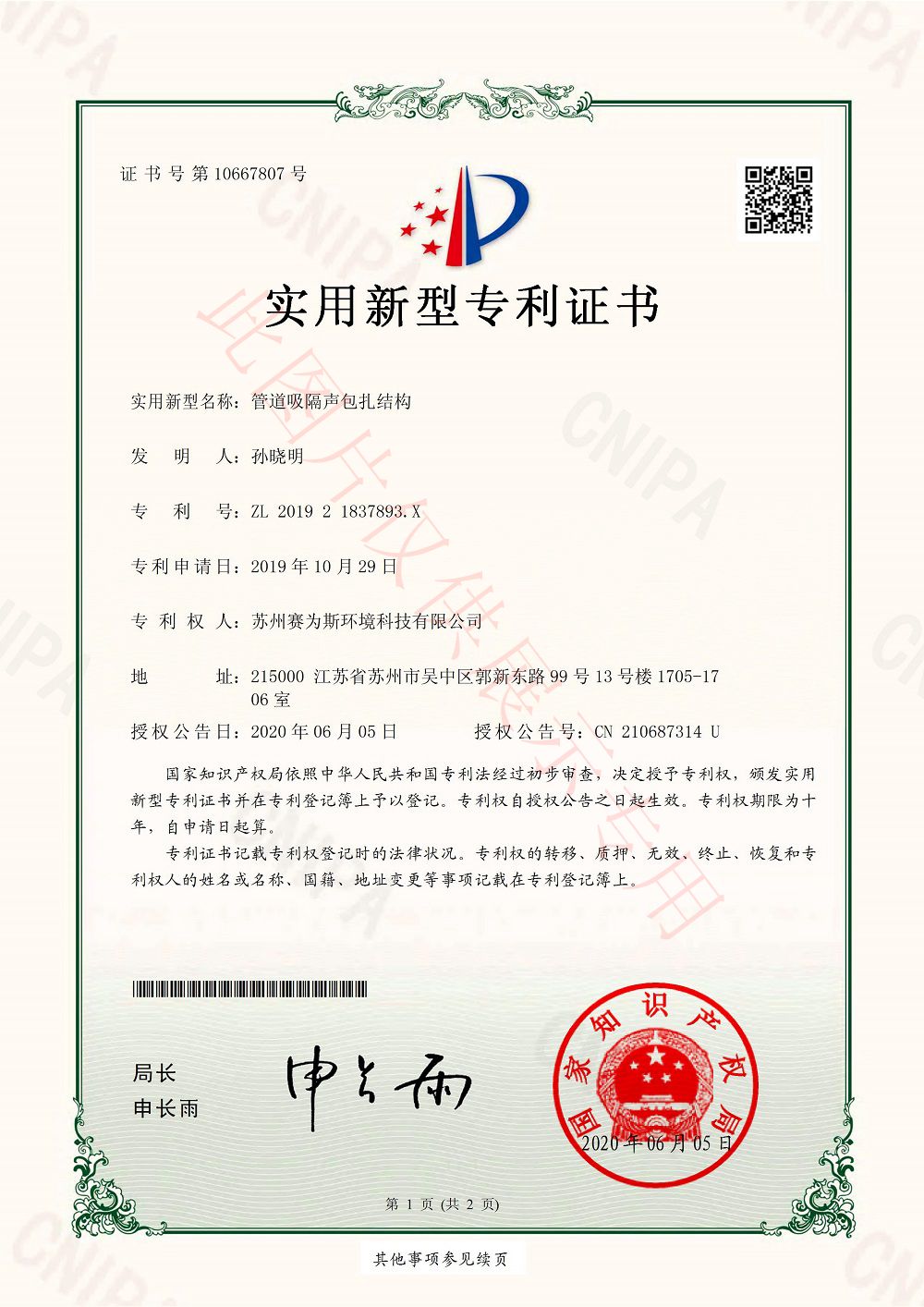 管道吸隔聲包扎結構專利證書