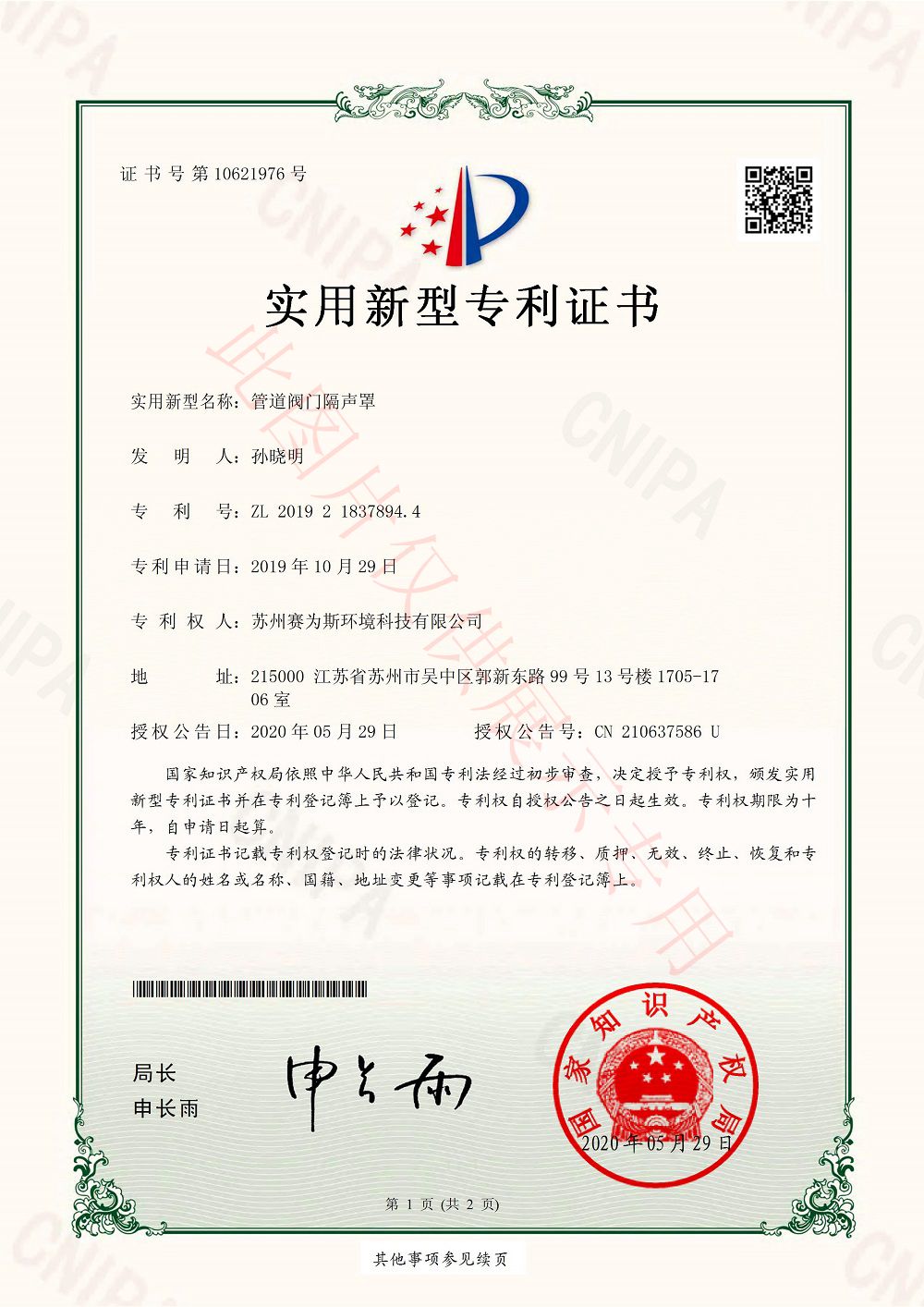 管道閥門隔聲罩專利證書