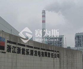 浙江浙能樂清發電廠發電機組降噪