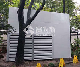 上海美領館熱泵機組降噪工程