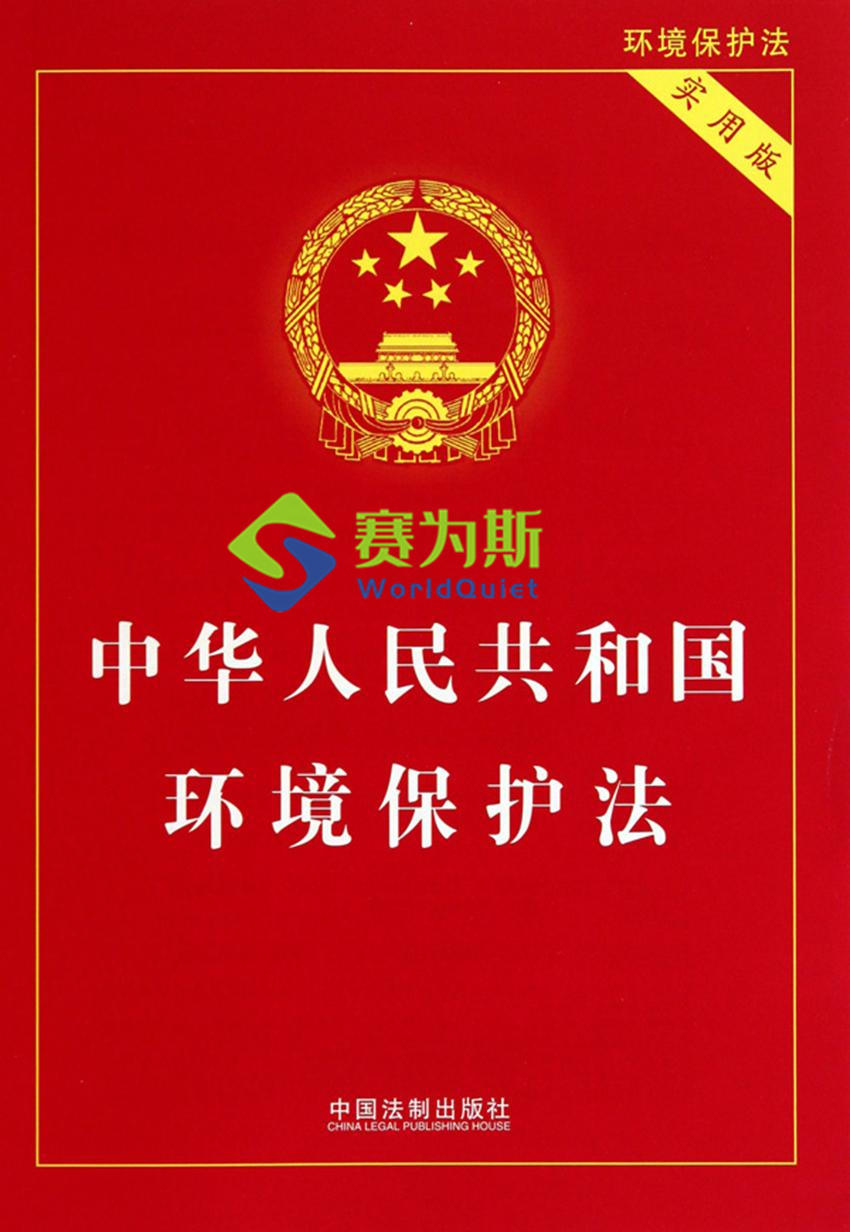 賽為斯行業知識分享-中華人民共和國環境保護法