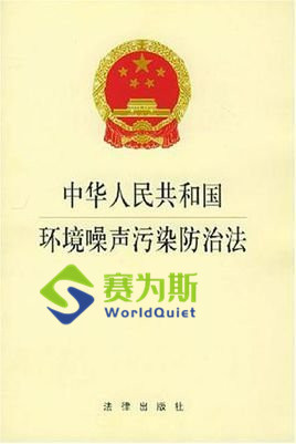 賽為斯行業知識分享-《中華人民共和國環境噪聲污染防治法》