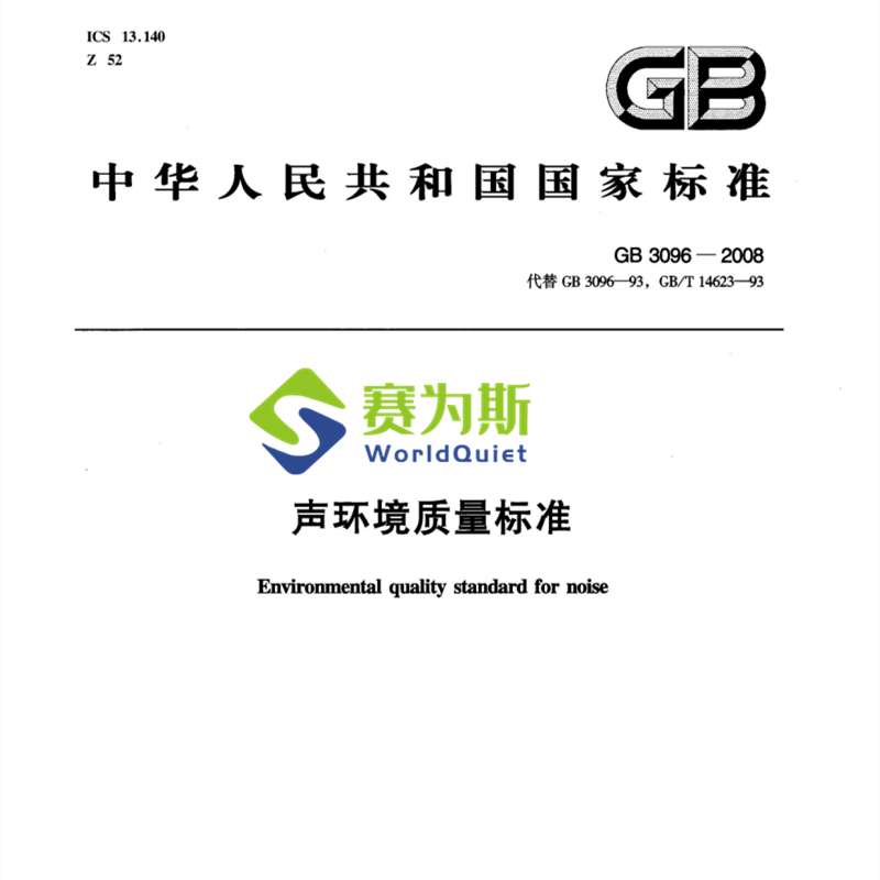 賽為斯行業知識分享-《聲環境質量標準（GB3096-2008）》
