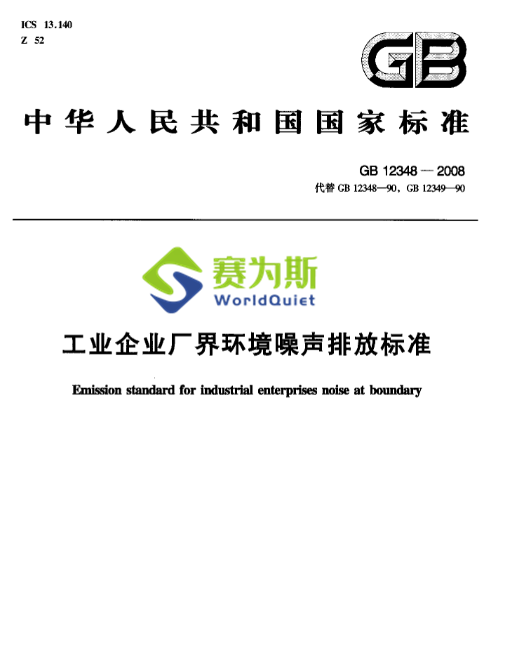賽為斯行業知識分享-工業企業廠界環境噪聲排放標準