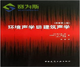 蘇州賽為斯聲學分享-環境聲學的前世今生
