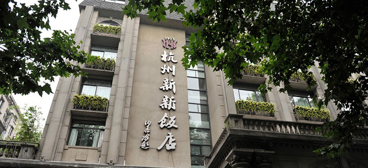 賽為斯與杭州百年餐飲名店新新飯店簽訂冷水機組低頻噪聲治理項目合同
