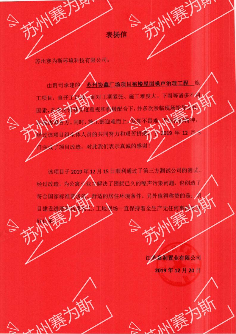 蘇州協鑫廣場業主致信表揚裙樓屋面噪聲治理成果