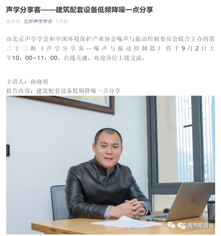 新聞速遞丨賽為斯CEO孫曉明線上分享建筑配套設備低頻降噪經驗