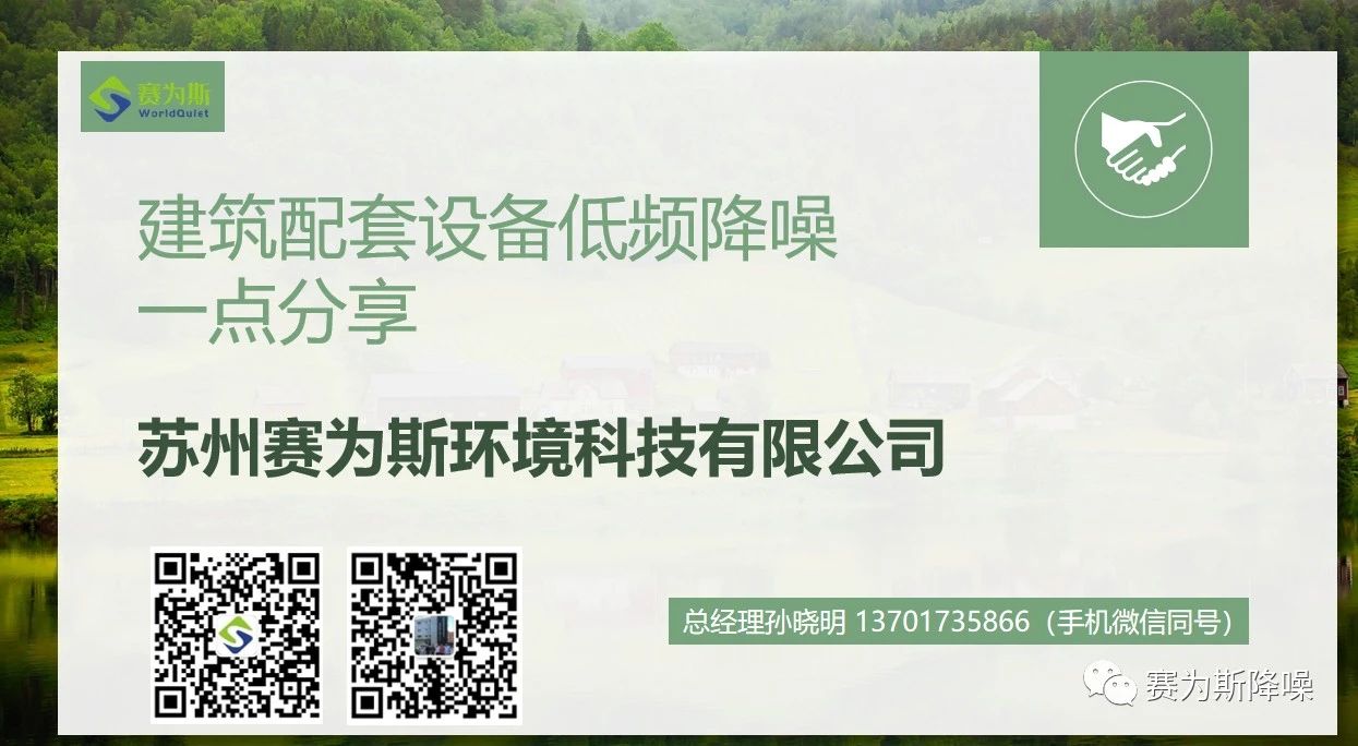 新聞速遞丨賽為斯CEO孫曉明線上分享建筑配套設備低頻降噪經驗