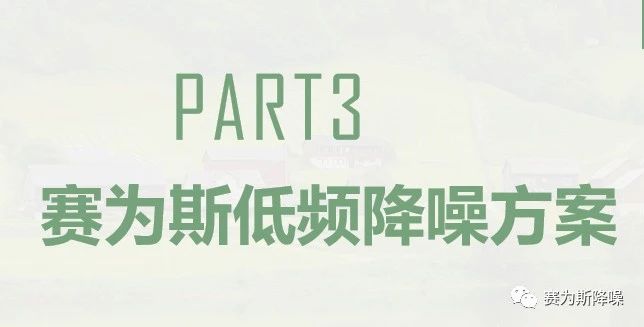 新聞速遞丨賽為斯CEO孫曉明線上分享建筑配套設備低頻降噪經驗