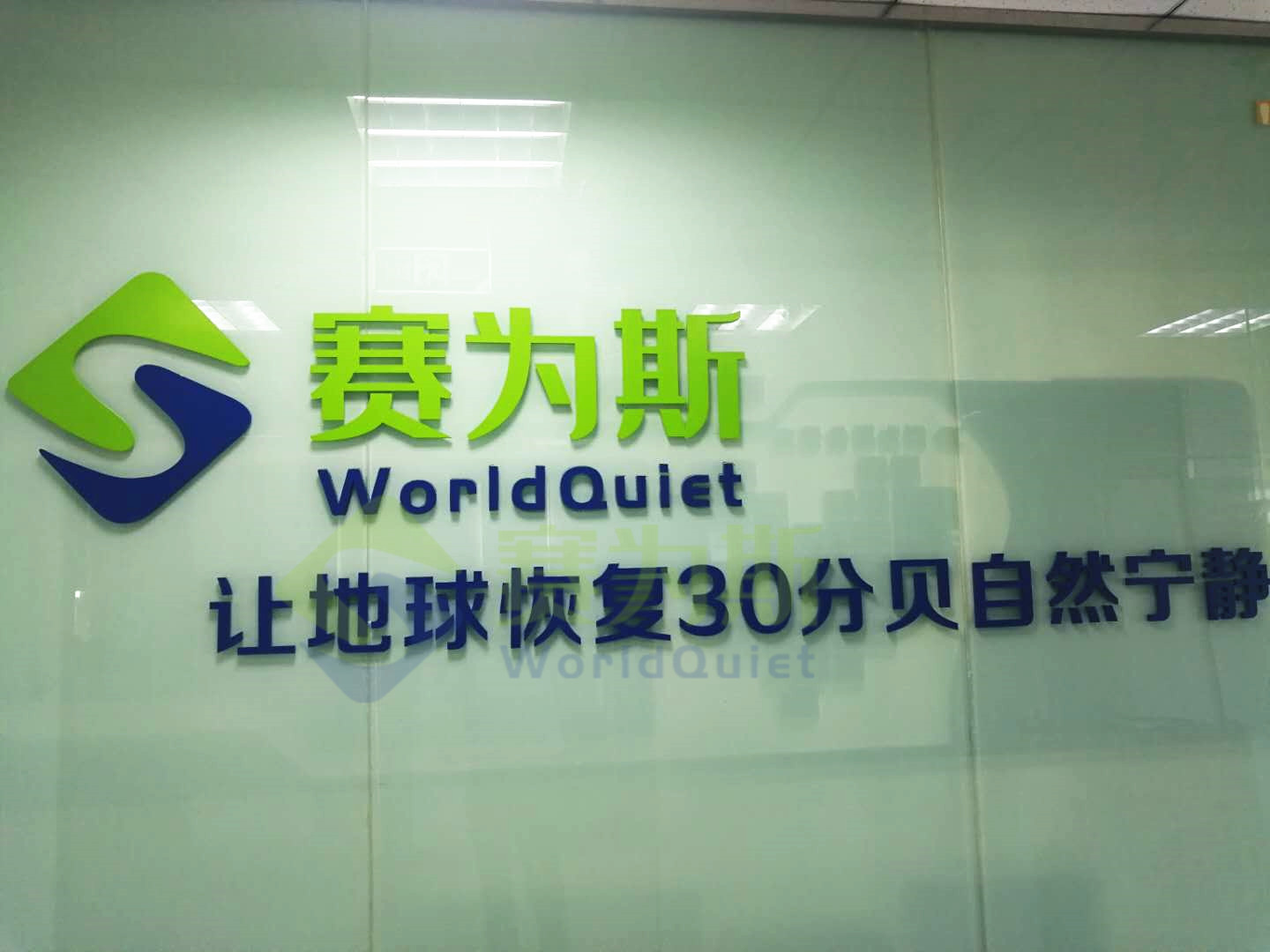 喬遷新址，砥礪前行——賽為斯喬遷公告