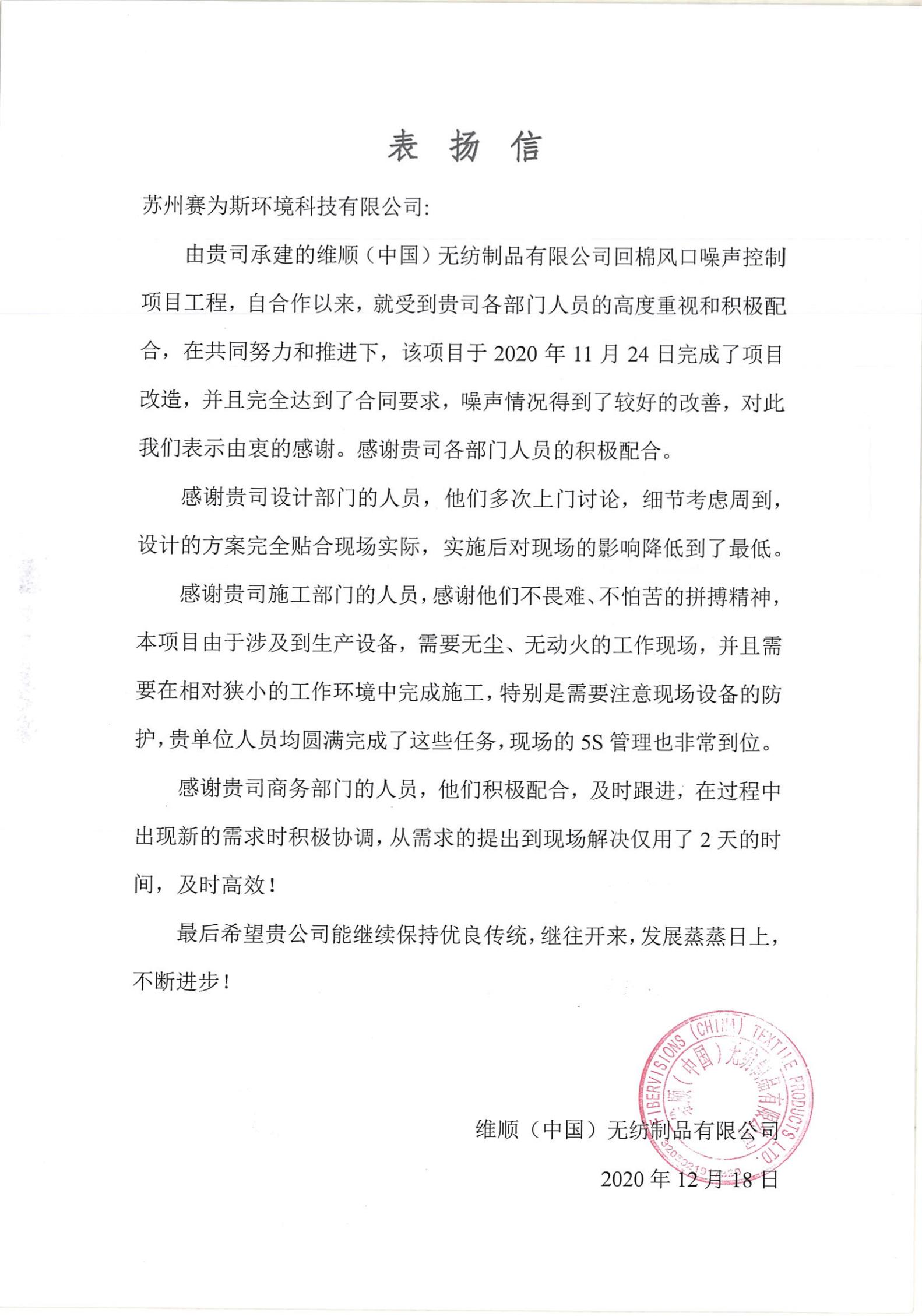 工業車間噪聲治理效果顯著，蘇州維順來函表揚