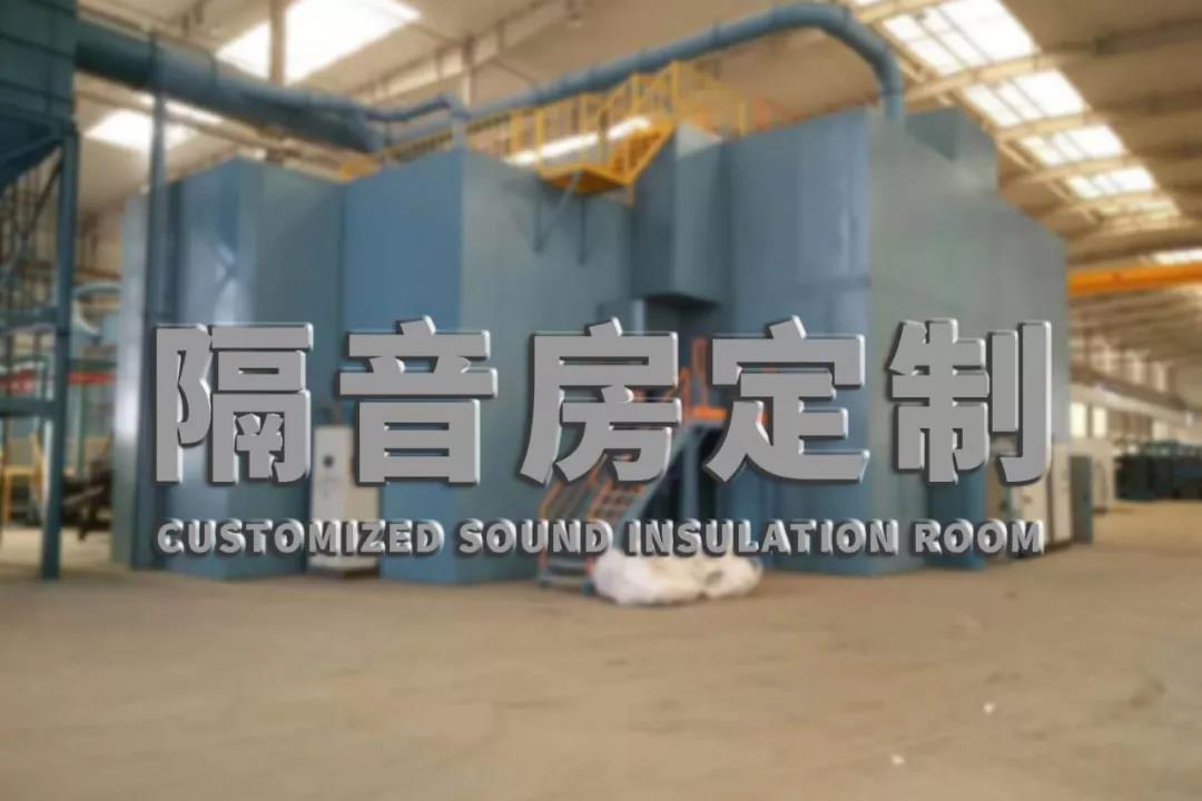 沖床靜音房定做-工業隔音房結構定做廠家