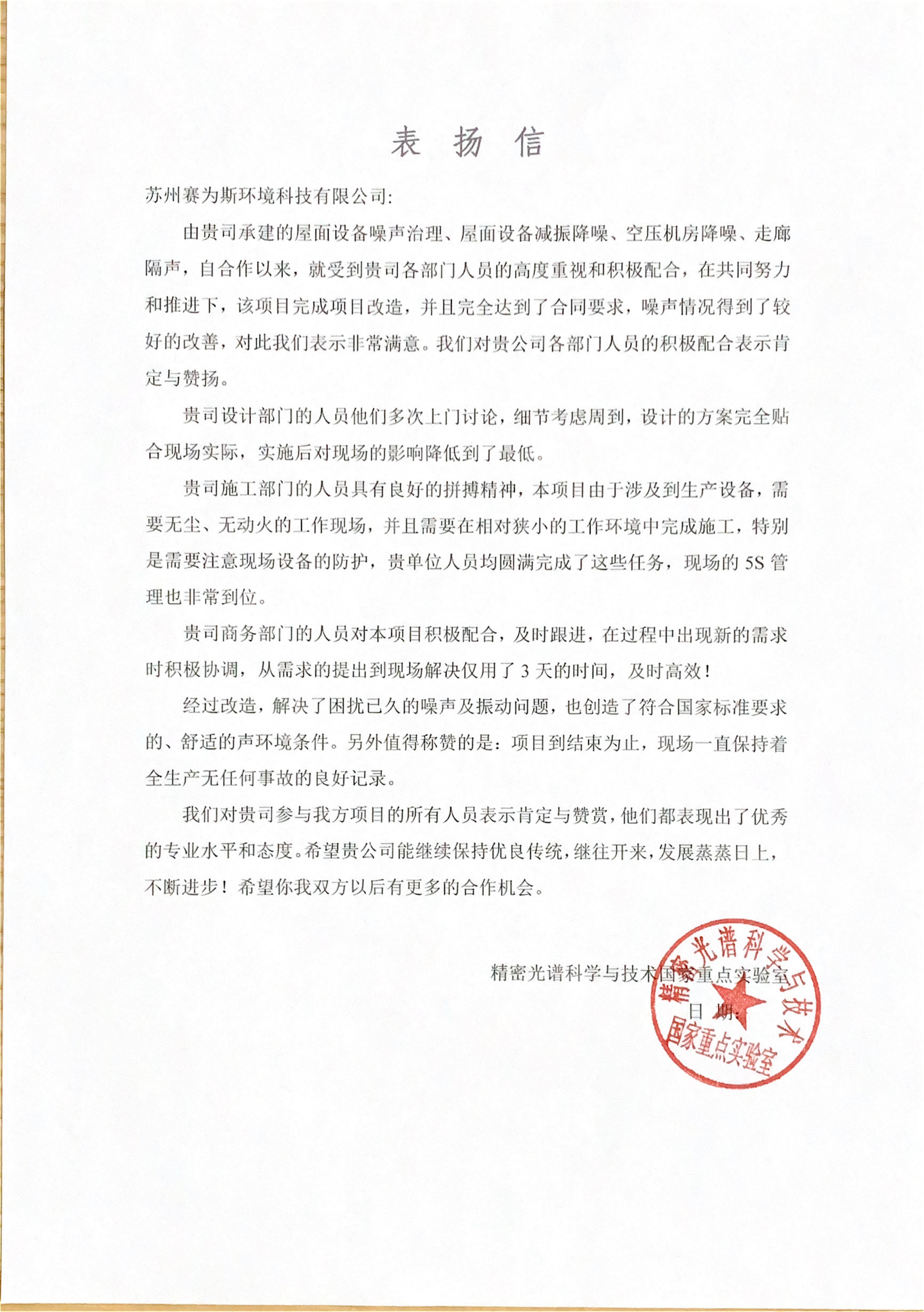 助力解決振動與噪聲困擾，上海華師大國家重點實驗室來函表彰