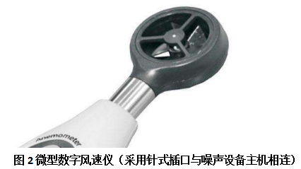 一種帶風速檢測及遠程傳輸功能的噪聲檢測設備的介紹與研究