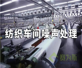 昆山紡織廠車間噪聲怎么處理
