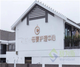 月子中心空調外機噪聲大影響隔壁小區，看賽為斯一招解決