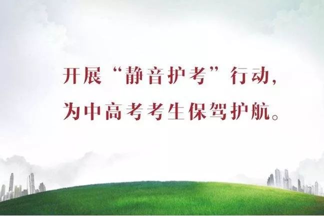 蘇州全城禁噪護考，為了孩子“小聲點”！