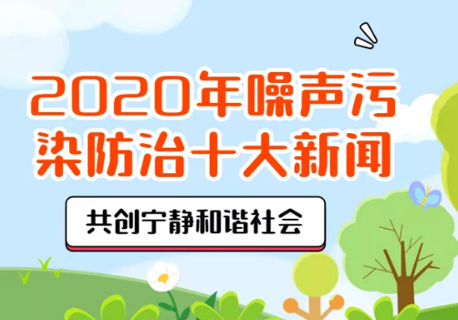 2020年噪聲污染防治十大新聞