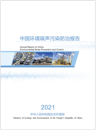 2021中國環境噪聲污染防治報告出來了，看看哪里噪聲防治得好
