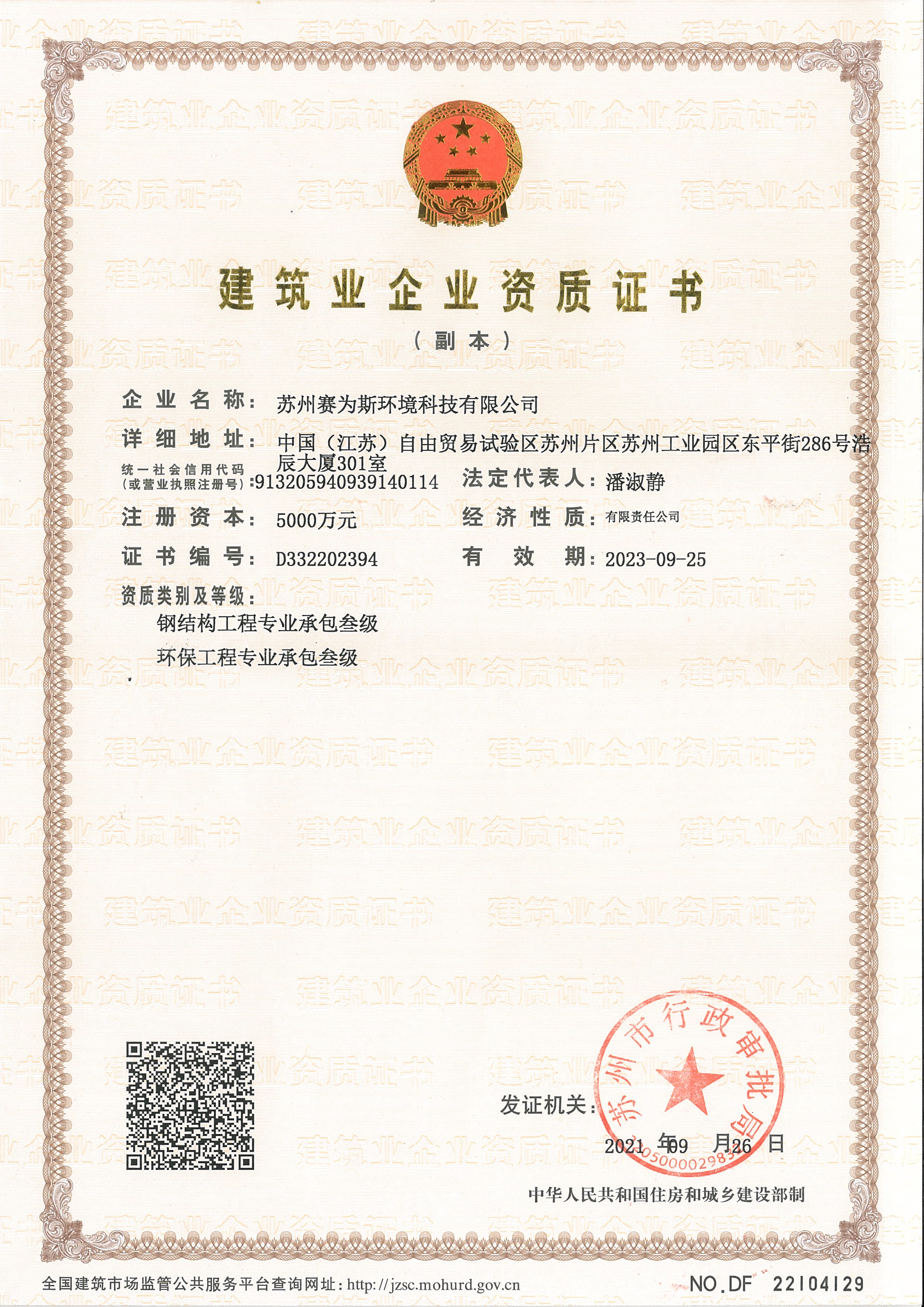 建筑業企業資質證書