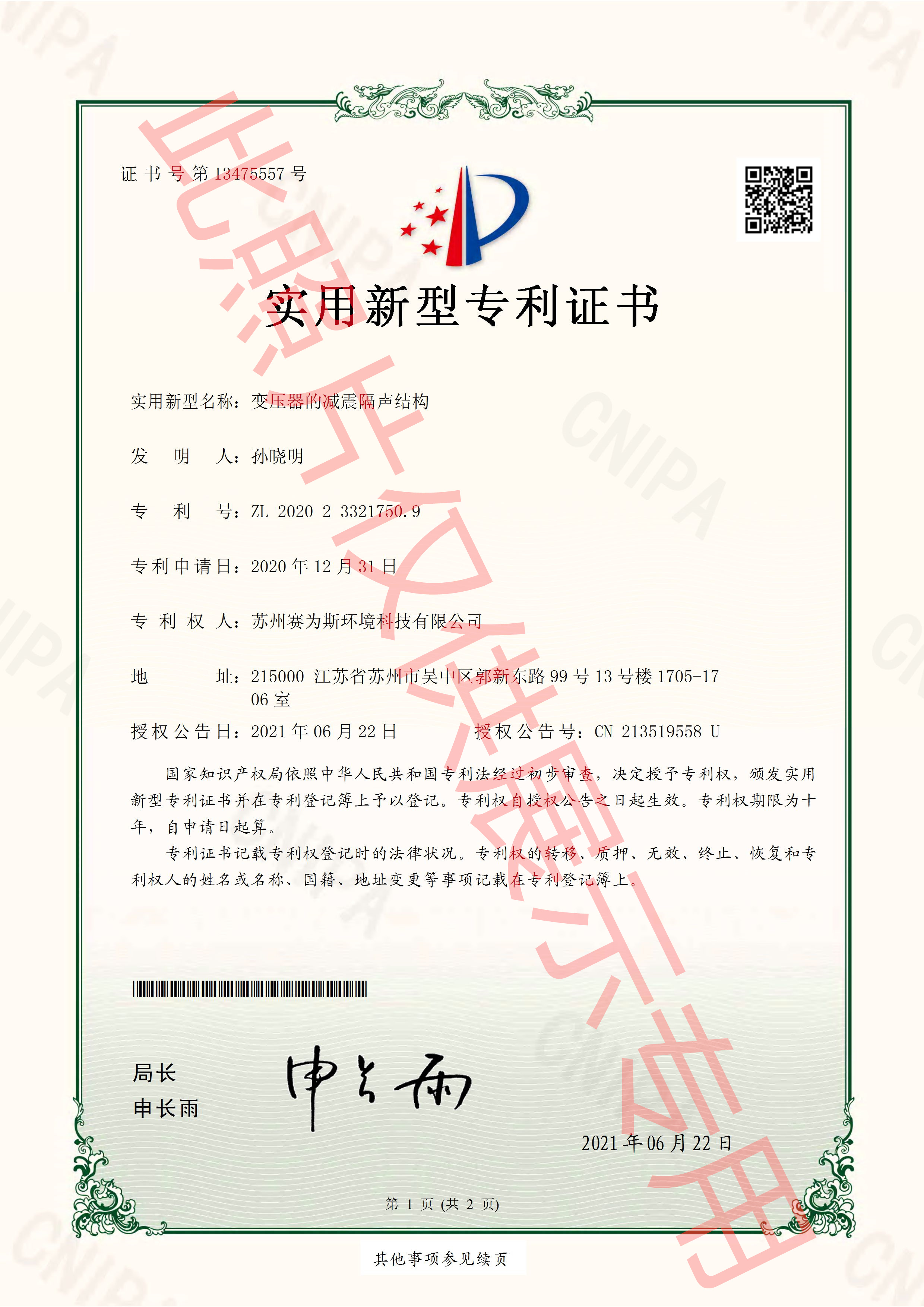 變壓器的減震隔聲結構
