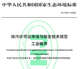 重要消息！生態環境部正式發布《排污許可證申請與核發技術規范 工業噪聲》